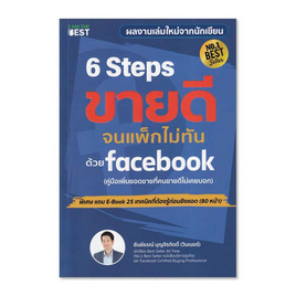 หนังสือ 6 Steps ขายดีจนแพ็กไม่ทันด้วย Facebook - SE-ED, บริหารธุรกิจ