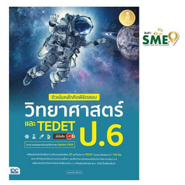 หนังสือ ติวเข้มหลักคิดพิชิตสอบวิทยาศาสตร์ ป.6 และ TEDET - IDC Premier, หนังสือ