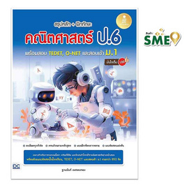 หนังสือ สรุปหลัก ฝึกทักษะคณิตศาสตร์ ป.6 พร้อมสอบ TEDET, O-NET และสอบเข้าม.1 มั่นใจเต็ม 100 - ไอดีซี พรีเมียร์, หนังสือ