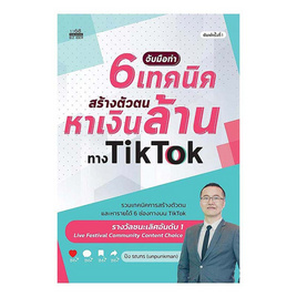 หนังสือ จับมือทำ 6 เทคนิคสร้างตัวตนหาเงินล้านทาง TikTok - SE-ED, หนังสือ