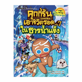 หนังสือ คุกกี้รันเอาชีวิตรอดในธารน้ำแข็ง เล่ม 7 - Nanmeebooks, Nanmeebooks