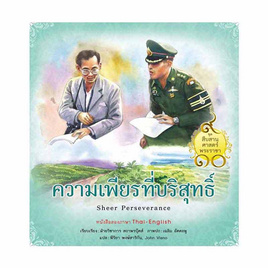 หนังสือ ความเพียรที่บริสุทธิ์ ชุด สืบสานศาสตร์พระราชา เล่ม 7 - สถาพร บุ๊คส์, หนังสือ เครื่องเขียน