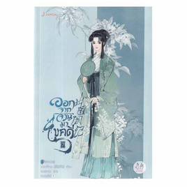 หนังสือ ออกจากจวนมาไขคดี เล่ม 7 - อมรินทร์, นวนิยาย