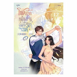 หนังสือ โชคลาภหมื่นล้านบันดาลรัก เล่ม 7 - อมรินทร์, หนังสือ