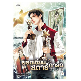 หนังสือ ยอดเซียนสตาร์การ์ด เล่ม 7 - อมรินทร์, 7Online