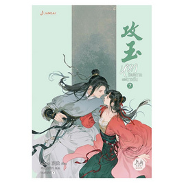 หนังสือ หยกรัตติกาลแห่งฉางอัน เล่ม 7 - Jamsai, วรรณกรรมแปล