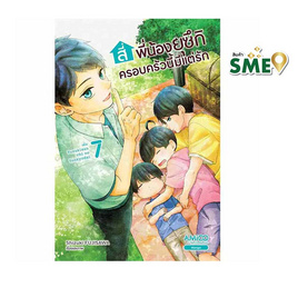 หนังสือ สี่พี่น้องยุซึกิ ครอบครัวนี้มีแต่รัก เล่ม 7 - Nanmeebooks, หนังสือ