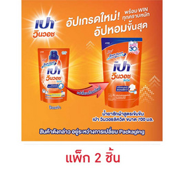 เปาวินวอช น้ำยาซักผ้าลิควิด 700 มล. - เปา, สินค้าขายดี