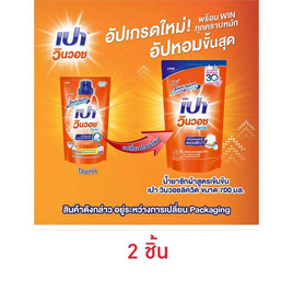 เปาวินวอช น้ำยาซักผ้าลิควิด 700 มล. - เปา, โปรโมชั่น ของใช้น่าช้อป