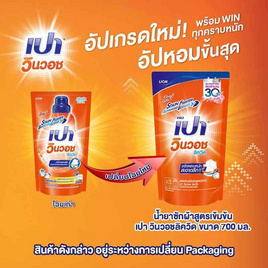 เปาวินวอช น้ำยาซักผ้าลิควิด 700 มล. - เปา, ผลิตภัณฑ์ทำความสะอาดผ้า