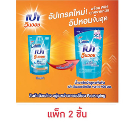 เปาวินวอช น้ำยาซักผ้า ลิควิด สีฟ้า 700 มล. - เปา, ของใช้ภายในบ้าน