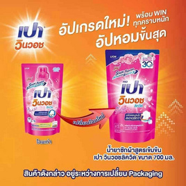 เปาวินวอช ลิควิด น้ำยาซักผ้าสีชมพู 700 มล. - เปา, เปา