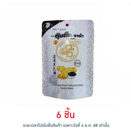 ตรามังกร ขนมตุ๊บตั๊บงาดำ 70 กรัม - ตรามังกร, ขนมขบเคี้ยว และช็อคโกแลต