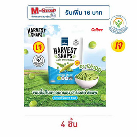 ฮาร์เวสต์ สแนพ ขนมถั่วลันเตาอบกรอบ รสออริจินอลซอล 70 กรัม - ฮาร์เวสต์ สแนพ, จากาบี้ คาลบี้ แจ็กซ์ บันบัน ลดสูงสุด ราคาพิเศษ