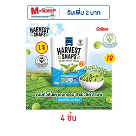 ฮาร์เวสต์ สแนพ ขนมถั่วลันเตาอบกรอบ รสออริจินอลซอล 70 กรัม - ฮาร์เวสต์ สแนพ, บันบัน เอบิเซน แจ็กซ์ ฮาร์เวสต์ ราคาพิเศษ