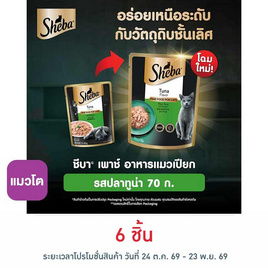 ชีบา อาหารแมว ชนิดเปียก สูตรแมวโต รสปลาทูน่า 70 ก. - ชีบา, แมวโต