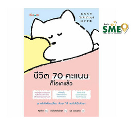 หนังสือ ชีวิต 70 คะแนนก็โอเคแล้ว - Nanmeebooks, จิตวิทยา พัฒนาตนเอง