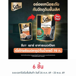 ชีบา อาหารแมว ชนิดเปียก สูตรแมวโต รสเนื้อไก่และปลาทูน่าในน้ำเกรวี่ 70 ก. - ชีบา, MARS
