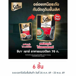 ชีบา อาหารแมว ชนิดเปียก สูตรแมวโต ปลาทูน่า ไก่และหอยเชลล์ 70 ก. - ชีบา, MARS