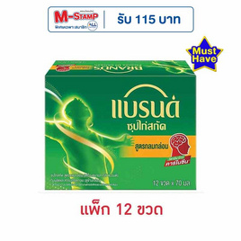 แบรนด์ ซุปไก่สกัด รสกลมกล่อม 70 มล. (แพ็ก 12 ขวด) - Brand's, เครื่องดื่ม/อาหารเสริมเพื่อสุขภาพ