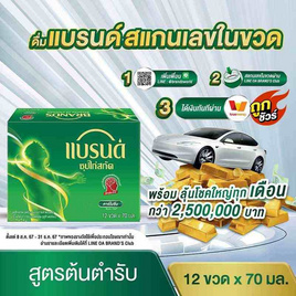 แบรนด์ ซุปไก่สกัด สูตรต้นตำรับ 70 มล. (แพ็ก 12 ขวด) - Brand's, สินค้าลดอย่างแรง