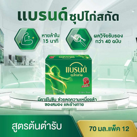 แบรนด์ ซุปไก่สกัด สูตรต้นตำรับ 70 มล. (แพ็ก 12 ขวด) - Brand's, ซื้อสินค้ากลุ่มแบรนด์ซุปไก่สกัด รับฟรี Brand's Box