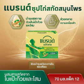 แบรนด์ ซุปไก่สกัด ผสมใบแปะก๊วยและโสม 70 มล. (แพ็ก 12 ขวด) - Brand's, ซุปไก่