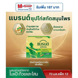 แบรนด์ ซุปไก่สกัด ผสมใบแปะก๊วยและโสม 70 มล. (แพ็ก 12 ขวด) - Brand's, ซุปไก่