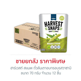 ฮาร์เวสต์ สแนพ ถั่วลันเตาอบกรอบรสวาซาบิ 70 กรัม (ยกลัง 12 ชิ้น) - ฮาร์เวสต์ สแนพ, ขนมขบเคี้ยว
