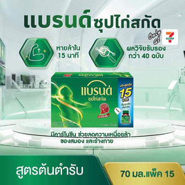 แบรนด์ ซุปไก่สกัด สูตรต้นตำรับ 70 มล. (แพ็ก 15 ขวด) - Brand's, เครื่องดื่มและผงชงดื่ม