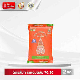 ฉัตรส้ม ข้าวหอมผสม 70:30 2 กิโลกรัม - ข้าวตราฉัตร, ข้าว