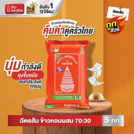 ฉัตรส้ม ข้าวหอมผสม 70:30 5 กิโลกรัม - ข้าวตราฉัตร, สายกินดื่ม