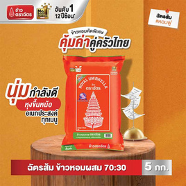 ฉัตรส้ม ข้าวหอมผสม 70:30 5 กิโลกรัม - ข้าวตราฉัตร, มหกรรมลดอย่างแรง (26 ก.ย.- 2 ต.ค. 2567)