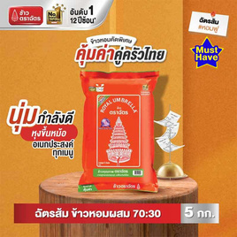 ฉัตรส้ม ข้าวหอมผสม 70:30 5 กิโลกรัม - ข้าวตราฉัตร, ครบที่สุดคุ้มที่สุดกับ 10 แบรนด์ดัง