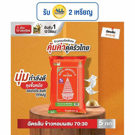 ฉัตรส้ม ข้าวหอมผสม 70:30 5 กิโลกรัม - ข้าวตราฉัตร, เครื่องปรุงรสและของแห้ง