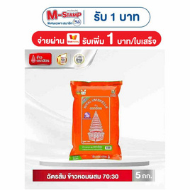ฉัตรส้ม ข้าวหอมผสม 70:30 5 กิโลกรัม - ข้าวตราฉัตร, ลดอย่างแรง