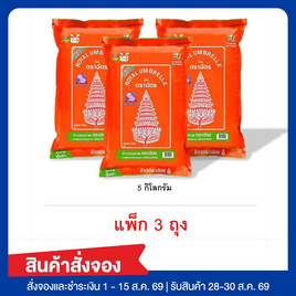 สั่งจอง เซ็ทสุดคุ้ม ฉัตรส้ม ข้าวหอมผสม 70:30  5 กิโลกรัม - ฉัตร