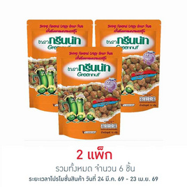 กรีนนัท ถั่วลันเตาอบกรอบรสกุ้ง 70 กรัม (แพ็ก 3 ชิ้น) - Greennut