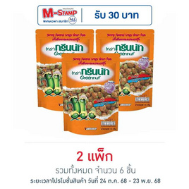 กรีนนัท ถั่วลันเตาอบกรอบรสกุ้ง 70 กรัม (แพ็ก 3 ชิ้น) - Greennut, Greennut