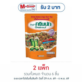 กรีนนัท ถั่วลันเตาอบกรอบรสกุ้ง 70 กรัม (แพ็ก 3 ชิ้น) - Greennut