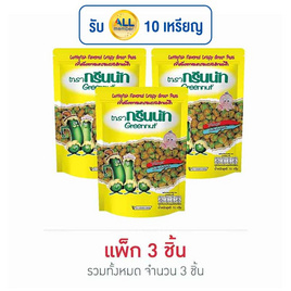 กรีนนัท ถั่วลันเตารสปลาหมึก 70 กรัม แพ็ก 3 ชิ้น - Greennut, ขนมขบเคี้ยว และช็อคโกแลต