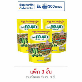 กรีนนัท ถั่วลันเตารสปลาหมึก 70 กรัม แพ็ก 3 ชิ้น - Greennut, ถั่ว