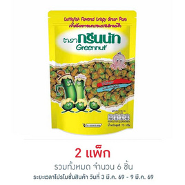 กรีนนัท ถั่วลันเตารสปลาหมึก 70 กรัม แพ็ก 3 ชิ้น - Greennut, ขนมขบเคี้ยว และช็อคโกแลต