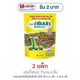 กรีนนัท ถั่วลันเตารสปลาหมึก 70 กรัม แพ็ก 3 ชิ้น - Greennut