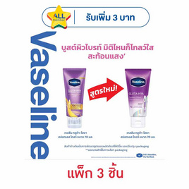 วาสลีน บอดี้โลชั่น กลูต้า ไฮยา สปอตเลส โกลว์ 70 มล. (แพ็ก 3 ชิ้น) - Vaseline, โปรโมชั่น ความงามและสุขภาพ