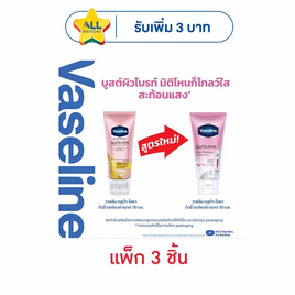วาสลีน โลชั่น กลูต้า ไฮยา ดิวอี้ เรเดียนซ์ 70 มล. (แพ็ก 3 ชิ้น) - Vaseline, ดูแลผิวกาย