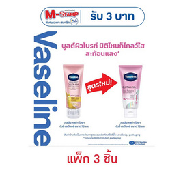 วาสลีน โลชั่น กลูต้า ไฮยา ดิวอี้ เรเดียนซ์ 70 มล. (แพ็ก 3 ชิ้น) - Vaseline, 1 แถม 1 ของกินครบ ของใช้ในบ้านคุ้ม