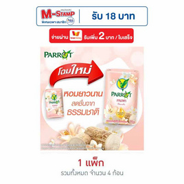 พฤกษานกแก้ว สบู่ก้อน ทานาคา 70 กรัม (แพ็ก 4 ก้อน) - Parrot, ความงามและสุขภาพ