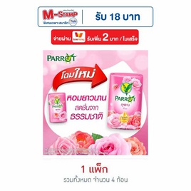 พฤกษานกแก้ว สบู่กลิ่นกุหลาบ 70 กรัม (แพ็ก 4 ก้อน) - Parrot, ความงามและสุขภาพ