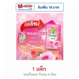 พฤกษานกแก้ว สบู่กลิ่นกุหลาบ 70 กรัม (แพ็ก 4 ก้อน) - Parrot, ทำความสะอาดผิวกาย